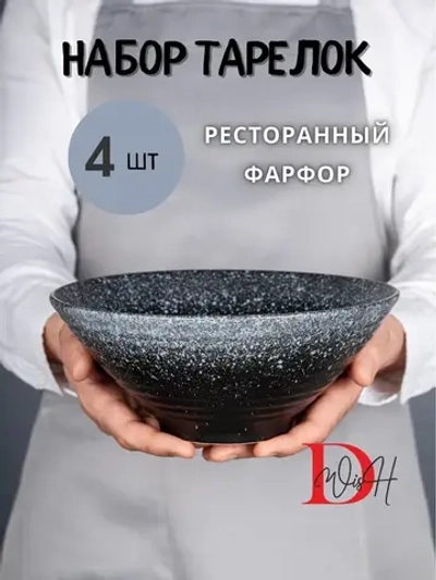 Набор посуды 4 тарелок глубокие черные салатник 23.5 см