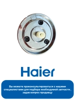 Ручка стиральной машины 0020812350C Haier