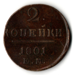 2 копейки 1801 год - ЕМ - Павел I