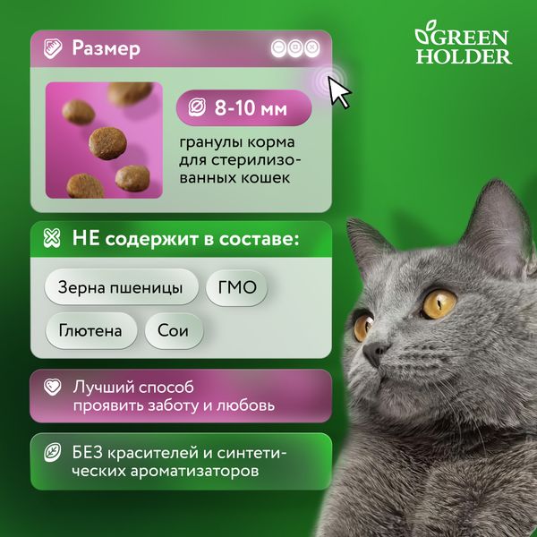 Сухой корм Green Holder для взрослых стерилизованных кошек и кастрированных котов