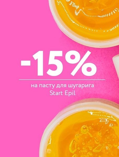 Скидка 15% на пасты для шугаринга Start Epil*