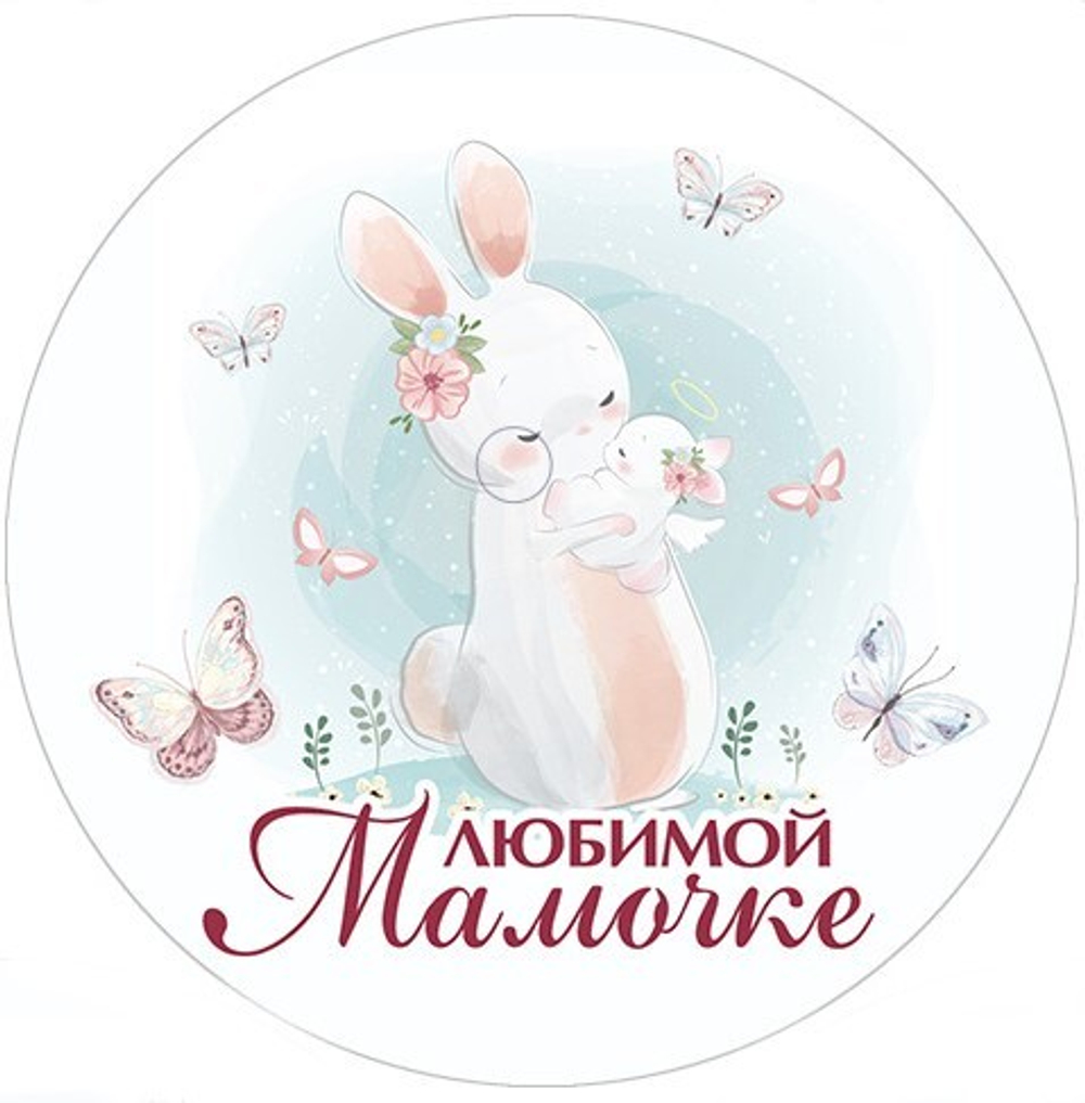 Вырубные наклейки Любимой мамочке (Лист А4)