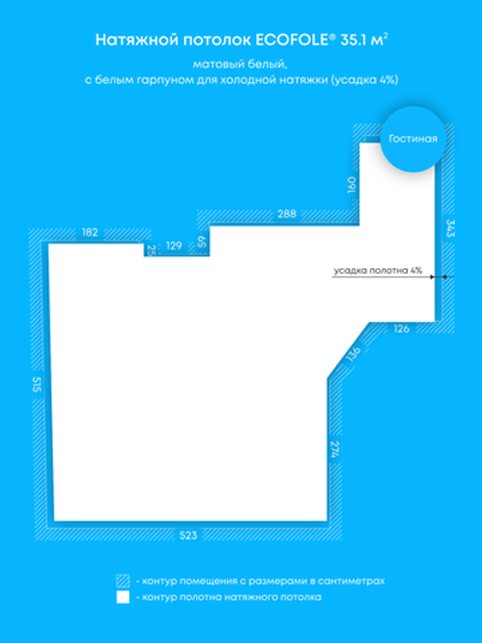 Матовый натяжной потолок 35.1 м2