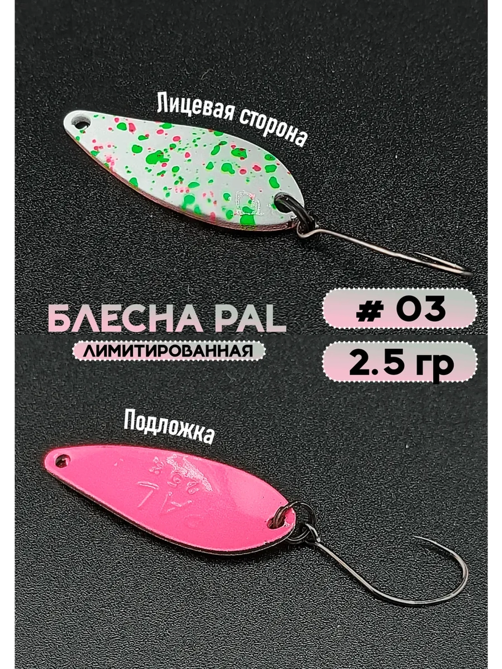 Блесна Pal 2.5 колебалка для рыбалки на спиннинг #03