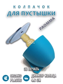 Колпачок для соски пустышки PAOMMA