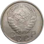 15 копеек 1943 (VF-XF)