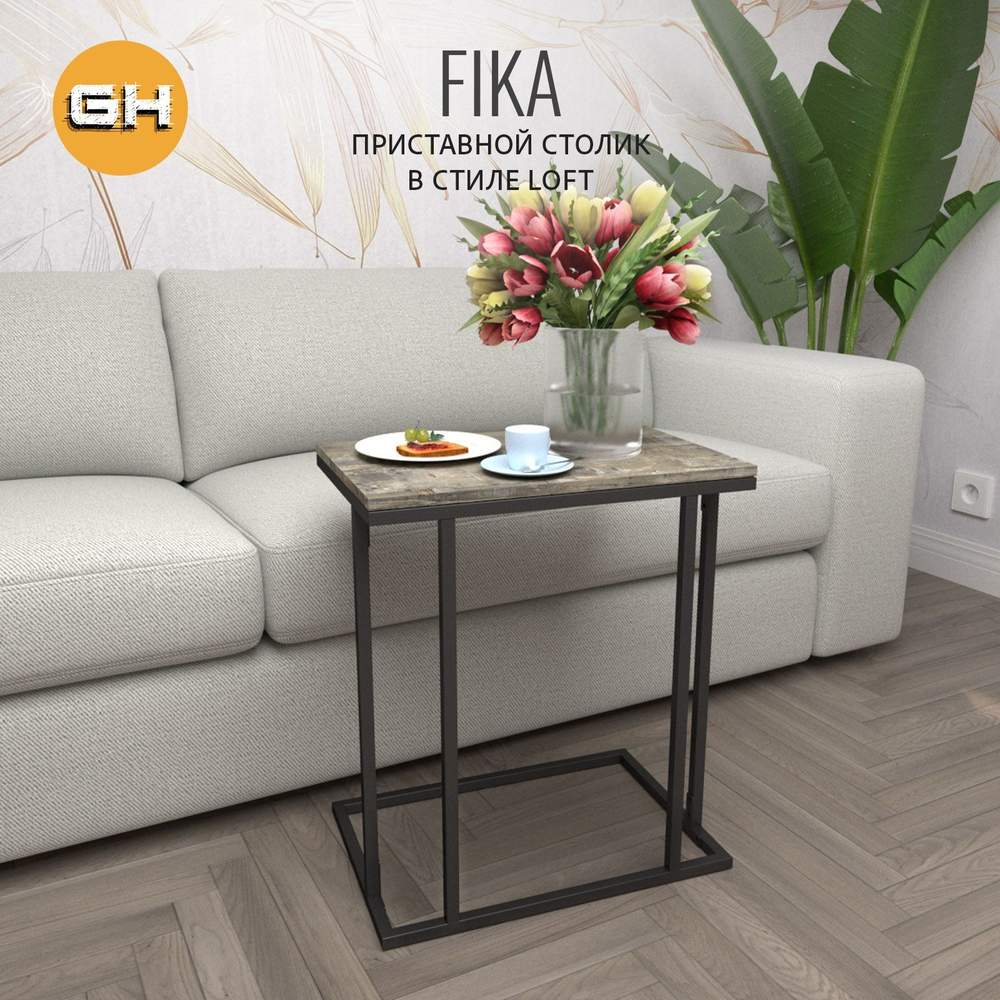 Журнальный стол FIKA РАЗБОРНЫЙ, 40х60х69 см,приставной столик для ноутбука