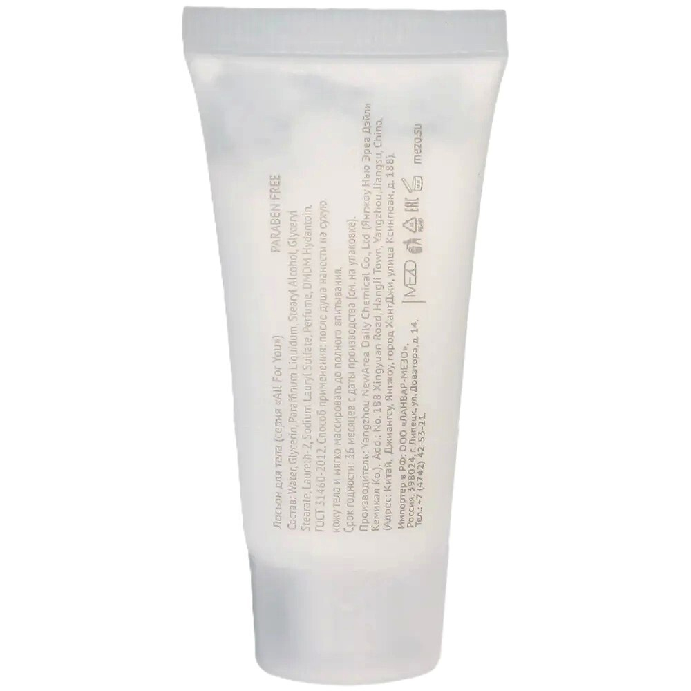 Лосьон для тела "All For You" туба 20 мл