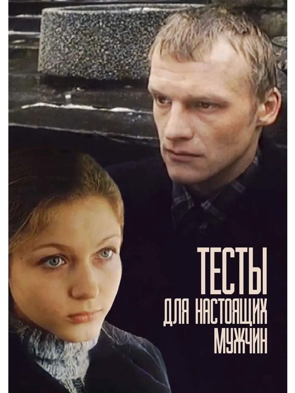 Тесты для настоящих мужчин (1998) (DVD-R)