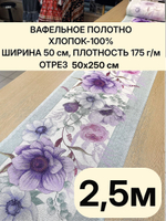 2,5м. Ткань праздничная для шитья, 100% хлопок, плотн- 175, шир.-50 см, Отрез 2,5 метра (50х250 см)