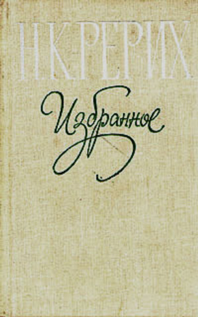 Н. К. Рерих. Избранное