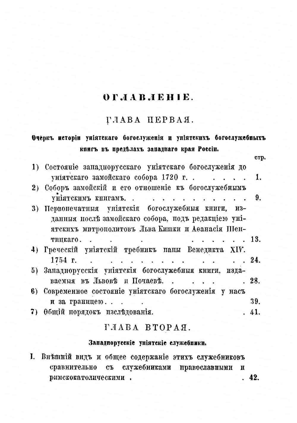 Западно-русская церковная уния в ее богослужении и обрядах | Хойнацкий Андрей Федорович