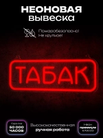 Неоновая вывеска "Табак"