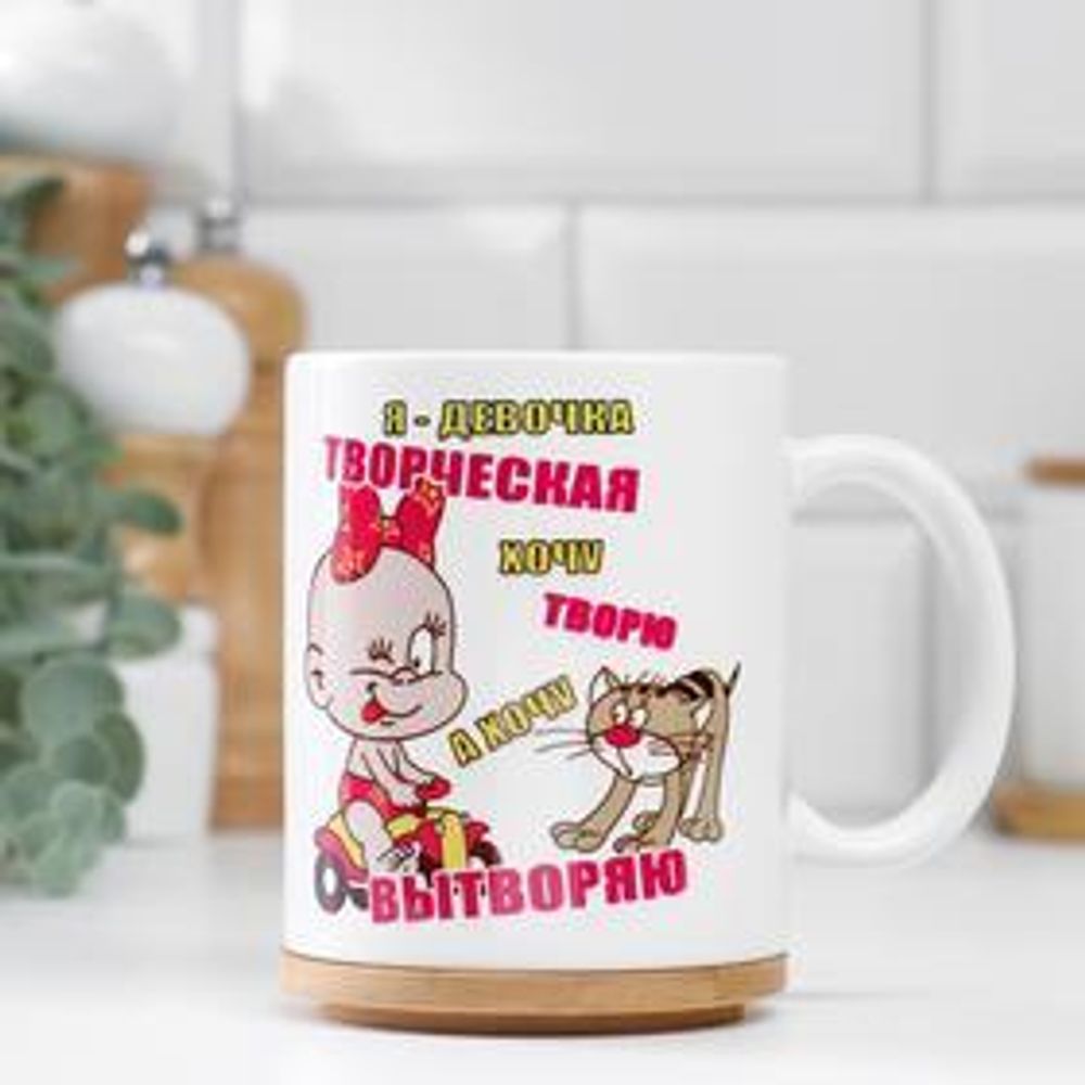 Кружка сублимация &quot;Я девочка творческая&quot;, c нанесением