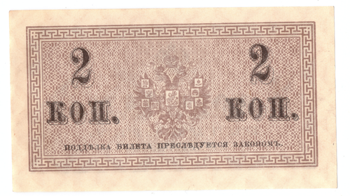 Банкнота 2 копейки 1915 XF