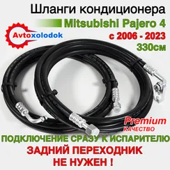Шланги заднего кондиционера Pajero 4 комплект 330см, дорестайлинг