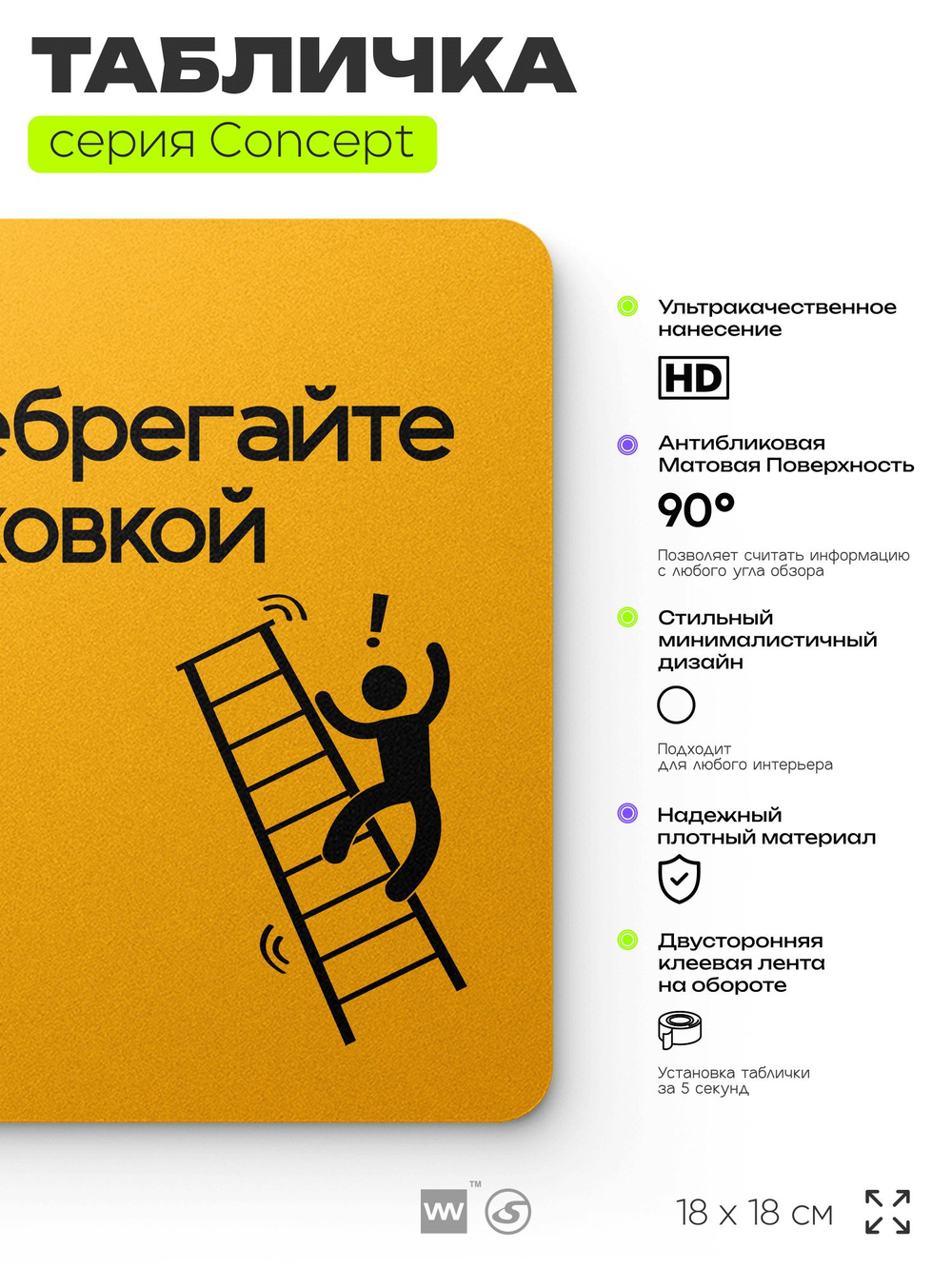 Табличка Не пренебрегайте страховкой, на дверь и стену, информационная и навигационная, серия CONCEPT, 18х18 см, пластиковая, Айдентика Технолоджи
