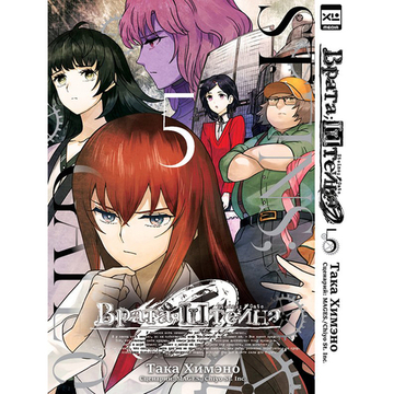 Манга. "Врата Штейна 0. Том 5"