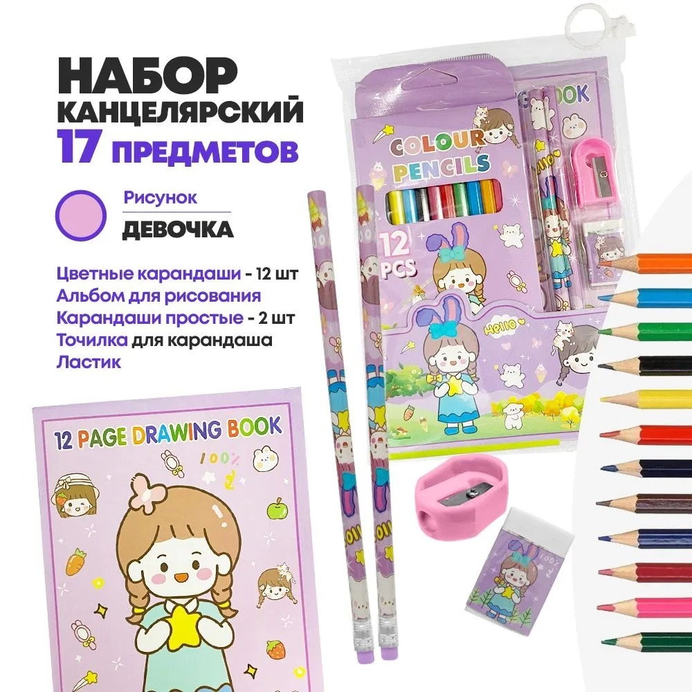Набор школьный c альбомом для рисования 12 листов, 12 цветных карандашей, 2 простых карандаша, ластик и точилка, Девочка