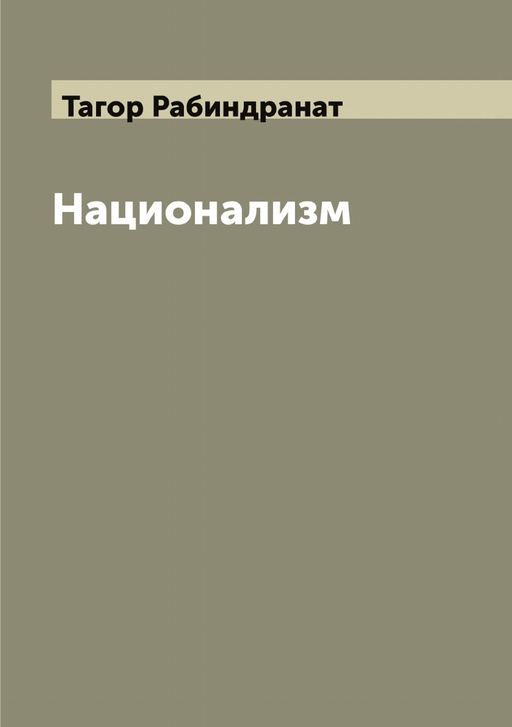 Национализм | Тагор Рабиндранат