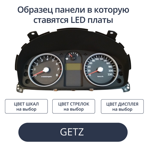 Светодиодные платы для пересвета панели Getz (Рестайл) (индивидуальный заказ по цветам)