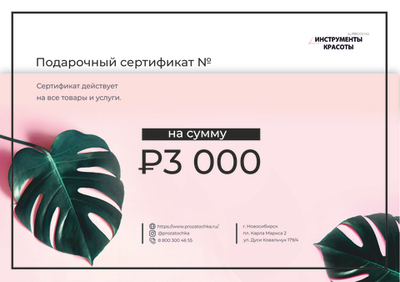 Подарочный сертификат на 3000 руб.