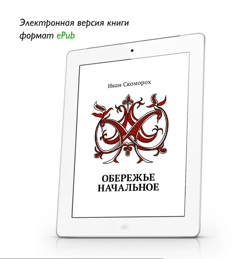 Обережье начальное. Иван Скоморох. ePub