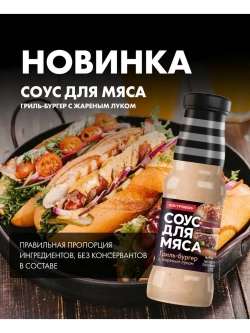 Соус для мяса Гриль-бургер с жареным луком 270 г * 2 шт