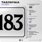 Адресная табличка с номером дома 183, на фасад и забор, белая, Айдентика Технолоджи