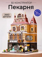 3Д Конструктор Пекарня
