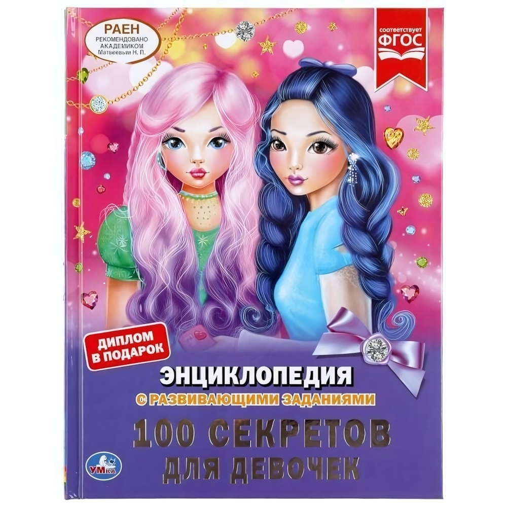 Энциклопедия с развив. заданиями А4 "100 секретов для девочек" 978-5-506-04615-8 (Умка)