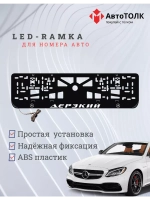 Рамка для номера с подсветкой. Дерзкий Mercedes.