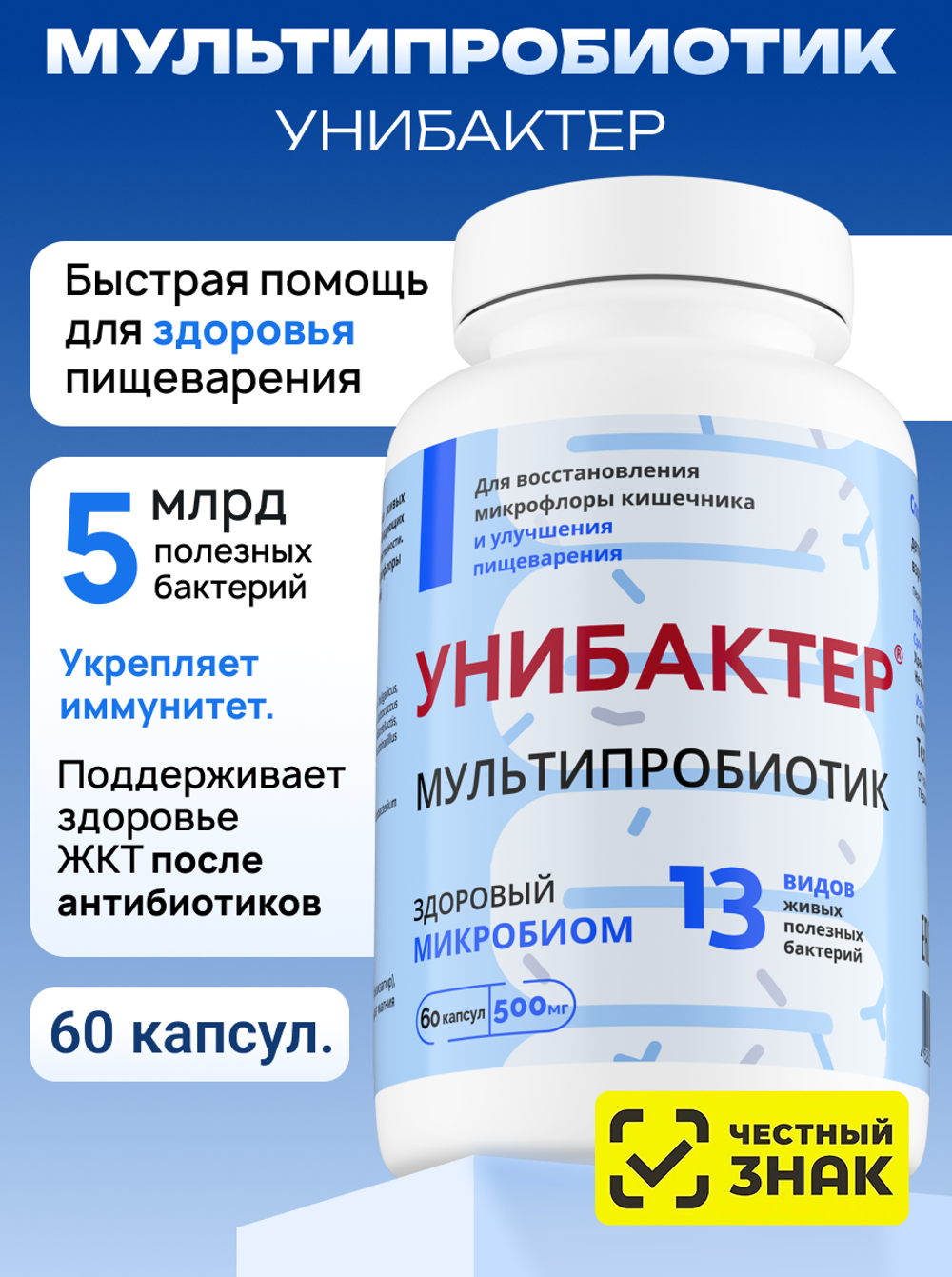 Мультипробиотик, Унибактер, 60кап