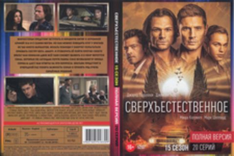 Сверхъестественное 15 (20 серий, полная версия) (2020)