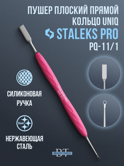 Пушер плоский прямой + кольцо Staleks Pro UNIQ 11/1