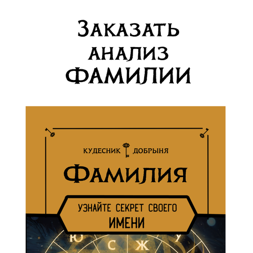 Узнайте значение и смысл своей ФАМИЛИИ