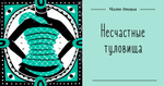 Убийственный стиль