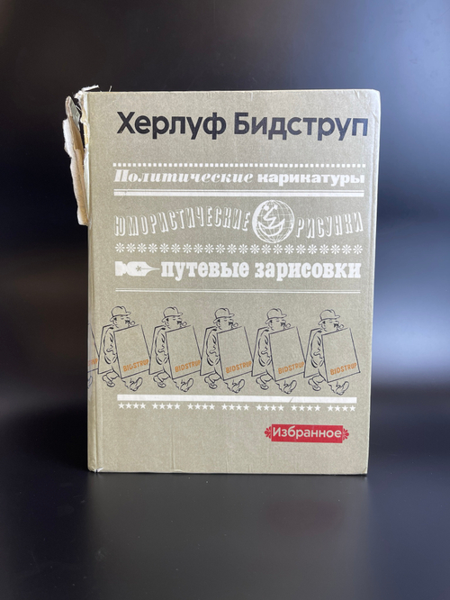 Книга Бидструп Избранное Политические карикатуры Юмористические рисунки Путевые зарисовки 1976 Тираж 50000