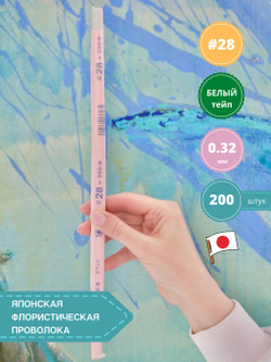 Проволока флористическая в обмотке японская для цветов №28 Белая, 36 см, 200 штук.