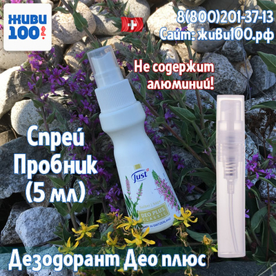 Пробник спрей дезодоранта Deo plus Classic с шалфеем Just 5 мл