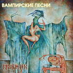 Пикник / Вампирские Песни (Coloured Vinyl)(LP)
