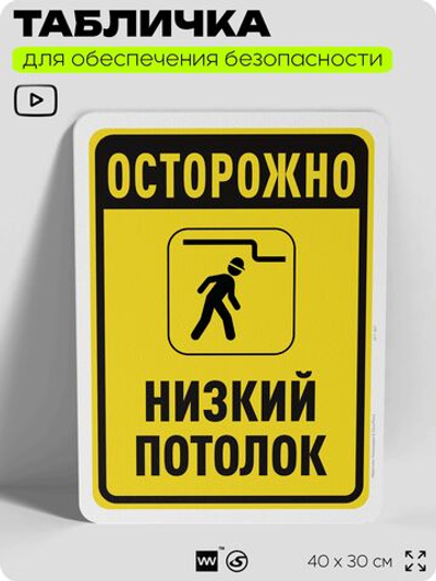 Табличка для обеспечения безопасности "Осторожно низкий потолок", для офиса, по охране труда для предприятия, организаций, 40х30 см, Silver Plane x Айдентика Технолоджи