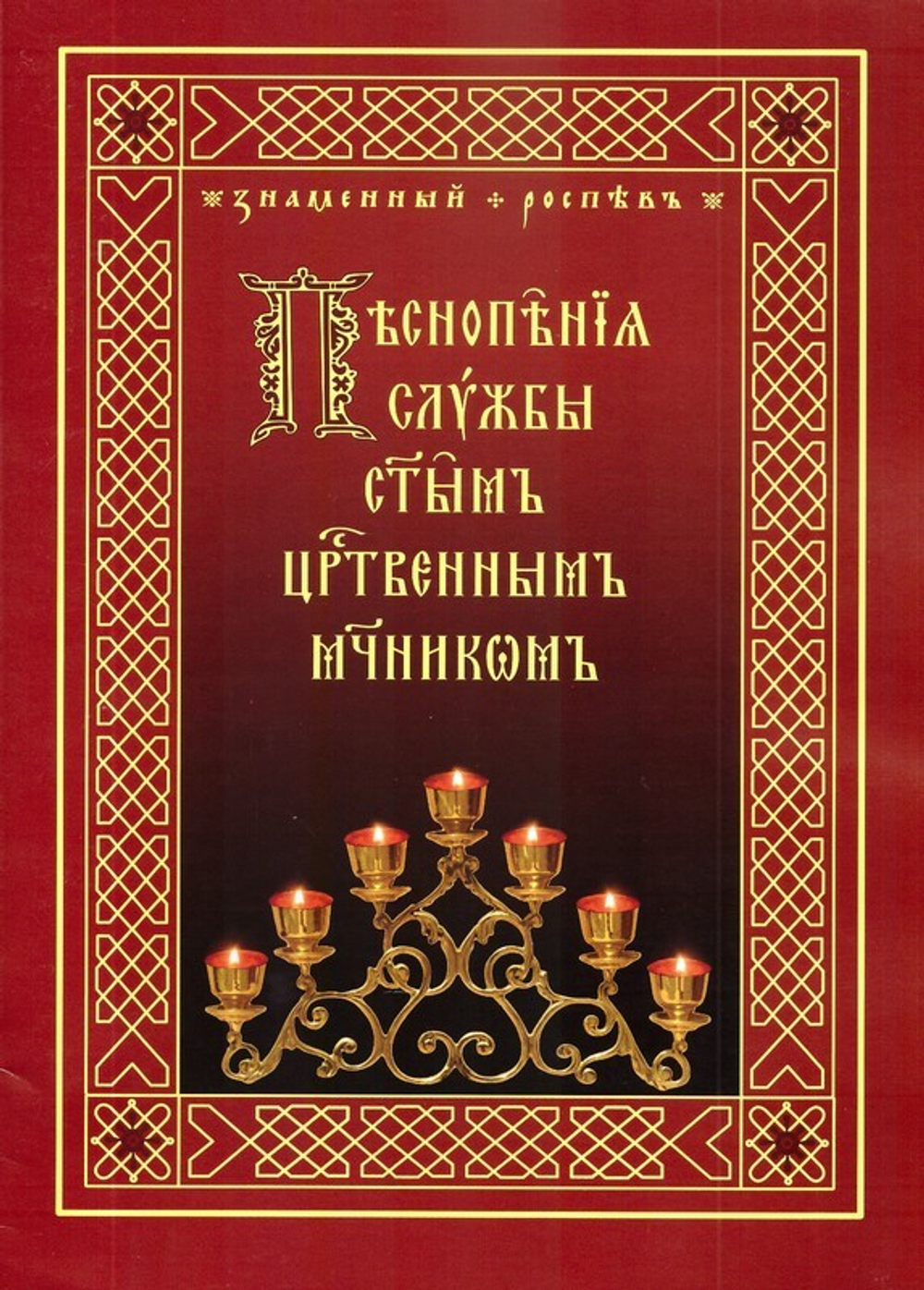 Песнопения службы Святым Царственным мученикам. Знаменный распев