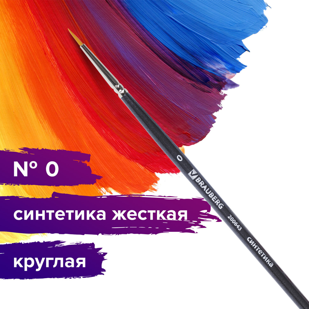 Кисть художественная проф. BRAUBERG ART CLASSIC, синтетика жесткая, круглая, № 0, короткая ручка, 200643