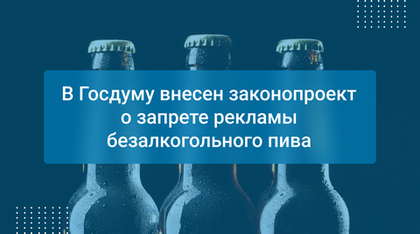 В Госдуму внесен законопроект о запрете рекламы безалкогольного пива