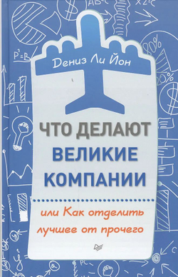 Что делают великие компании, или Как отделить лучшее от прочего