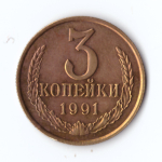 3 копейки 1991 г. М. В блеске XF