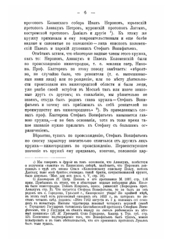 Первый год русского старообрядческого раскола: По поводу 250-летия сущестования его 1653-1903 г | Скворцов Дмитрий Иванович