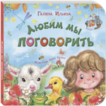 Любим мы поговорить