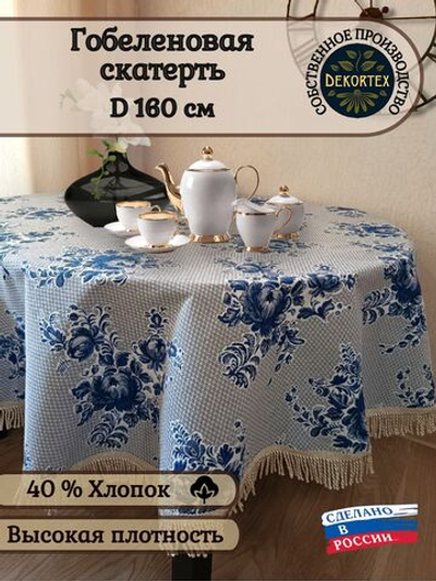 Гобеленовая скатерть Гжель D 160 см